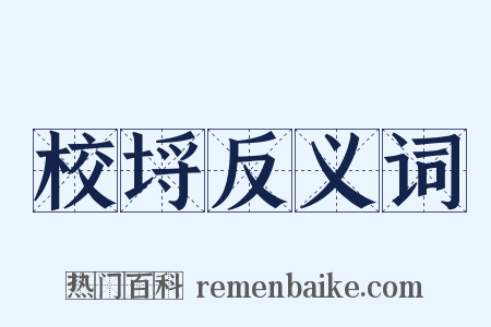 校埒反义词是什么意思的图片